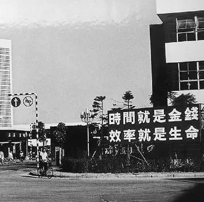 △当年的街头标语：时间就是金钱，，，，，，，，效率就是生命
